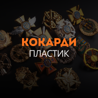 Кокарди пластик